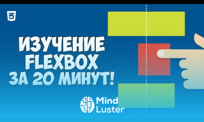Flexbox CSS3 в одном видео за 20 минут