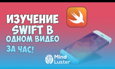 Изучение Swift в одном видео уроке за час