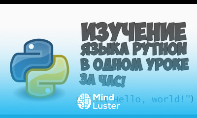 Изучение Python в одном видео уроке за час