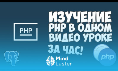 Изучение PHP в одном видео уроке за час