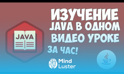 Изучение Java в одном видео уроке за час