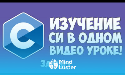 Изучение Си в одном видео уроке за час