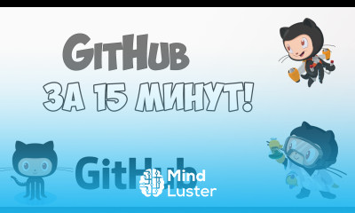 Изучение GitHub в одном видео уроке за 15 минут