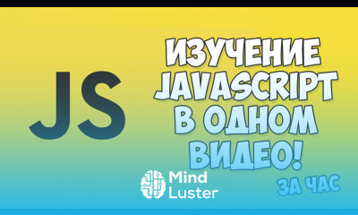 Изучение JavaScript в одном видео уроке за час