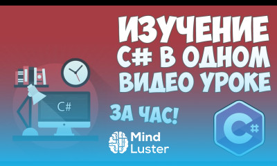 Изучение C в одном видео уроке за час