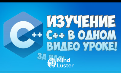 Изучение C в одном видео уроке за час