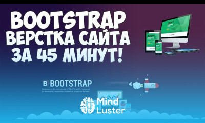 Bootstrap верстка современного сайта за 45 минут