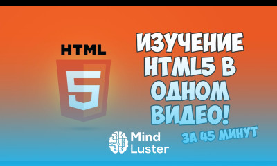 Изучение HTML5 в одном видео за 45 минут