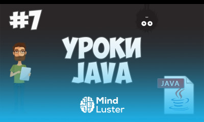 Уроки Java для начинающих 7 Условные операторы