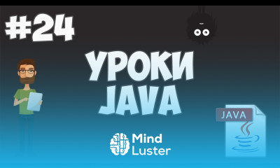Уроки Java для начинающих 24 Заключительный урок