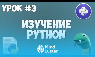 Уроки Python для начинающих 3 Первая программа синтаксис