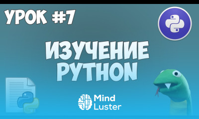 Уроки Python для начинающих 7 Списки list