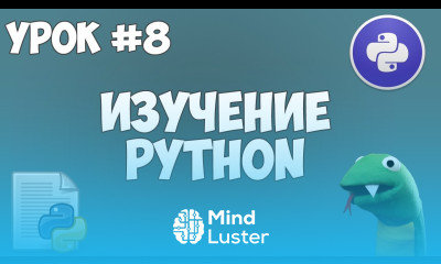 Уроки Python для начинающих 8 Индексы и срезы