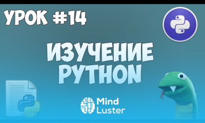 Уроки Python для начинающих 14 Работа с файлами