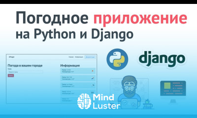 Программа на Django за час Создание погодного приложения на Python