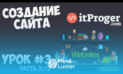 Создание сайта Урок 3 Шапка и футер сайта Часть 2 2