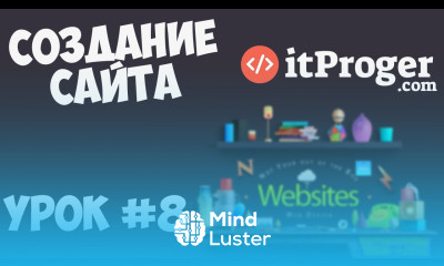 Создание сайта Урок 8 Форма обратной связи PHP Ajax jQuery