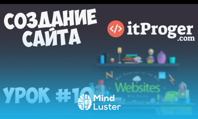 Создание сайта Урок 10 Заключительная часть