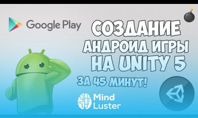 Создание Андроид игры на Unity 5 за 45 минут