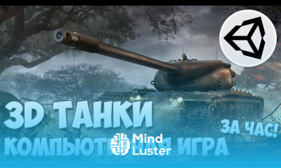 Создание компьютерной игры 3D танки на Unity 5 за час
