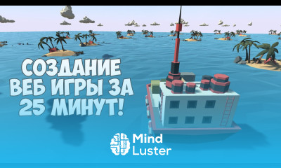 Как сделать веб приложение Создание веб игры на Unity за 25 минут
