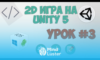 2D Игра на Unity 5 Урок 3 Создание главной сцены