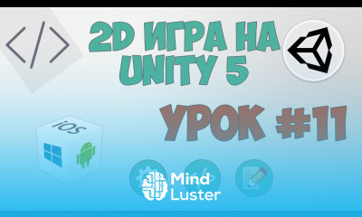 2D Игра на Unity 5 Урок 11 Усложнение игры обучение