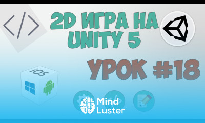 2D Игра на Unity 5 Урок 18 Заключение