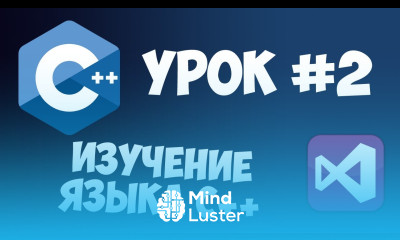 Уроки C с нуля Урок 2 Первая программа на С