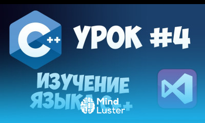 Уроки C с нуля Урок 4 Условия и логические операции