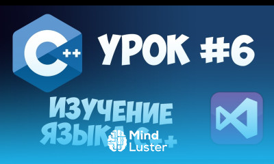 Уроки C с нуля Урок 6 Циклы For While Do while
