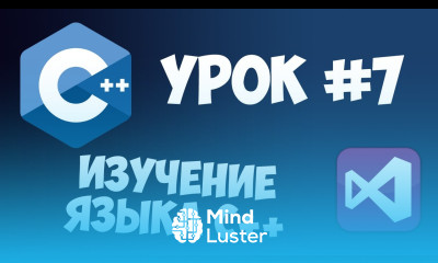 Уроки C с нуля Урок 7 Исключения