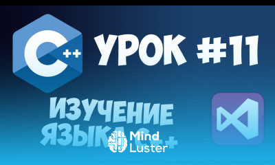 Уроки C с нуля Урок 11 Символы и строки