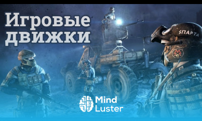 Лучшие игровые движки ТОП 7  Движки изменившие историю