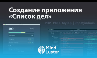 Изучение PHP PDO базы данных за час Создание приложения «Список дел»