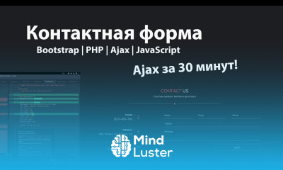 Форма обратной связи на PHP Ajax JavaScript и Bootstrap 4 Изучение Ajax за 30 минут