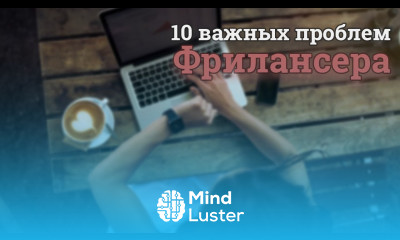 ТОП 10 проблем ВСЕХ начинающих фрилансеров
