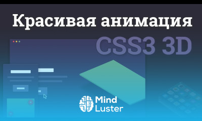 Красивая 3D анимация на чистом CSS3