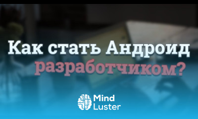 Как начать разрабатывать под Android