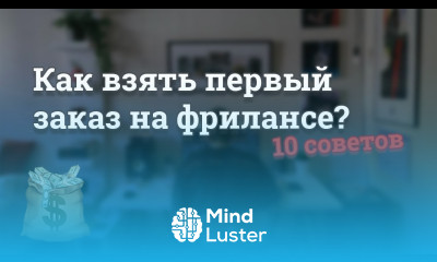 Как взять первый заказ на фрилансе 10 хороших советов