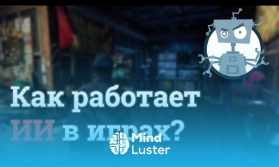 Как работает ИИ в играх Искусственный интеллект в играх