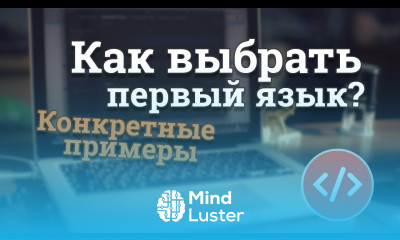 Как выбрать первый язык программирования