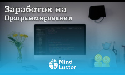 5 способов заработка на программировании