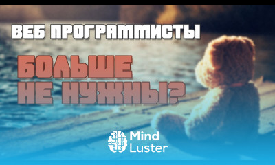 Веб программисты не нужны ИИ на замену всему