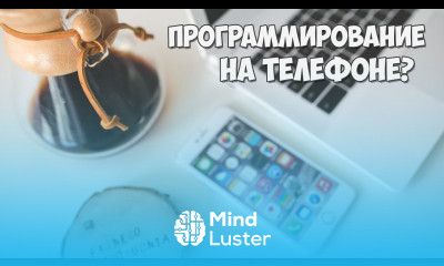 Программирование на телефоне как зачем и можно ли