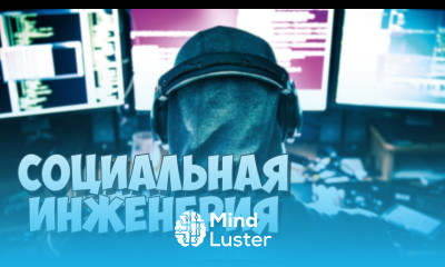 Что такое социальная инженерия Основные понятия