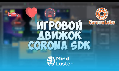 2D игровой движок Corona SDK Установка обзор и преимущества