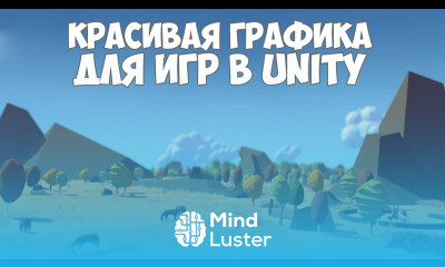 Learn Улучшение графики игры на движке Unity - Mind Luster