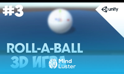 Создание простой 3D игры в Unity 3 Движение игрока