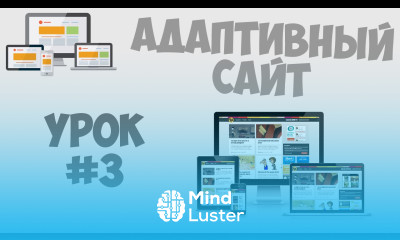 Создание адаптивного сайта Урок 3 Пишем CSS